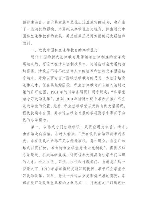 中国私立法律教育的办学理念及其反思论文.docx