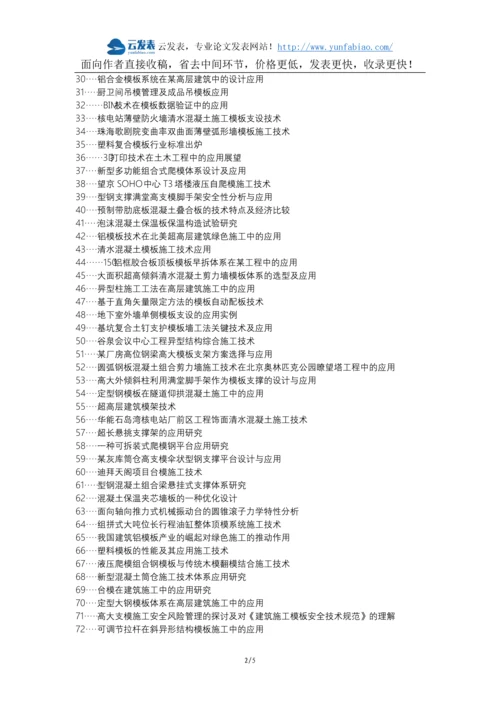 湖口县职称论文发表网-模板施工技术应用建筑工程论文选题题目.docx