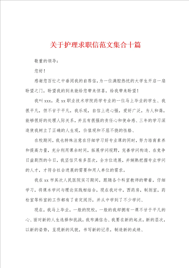 关于护理求职信范文集合十篇