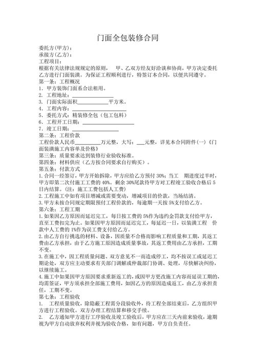 门面全包装修合同