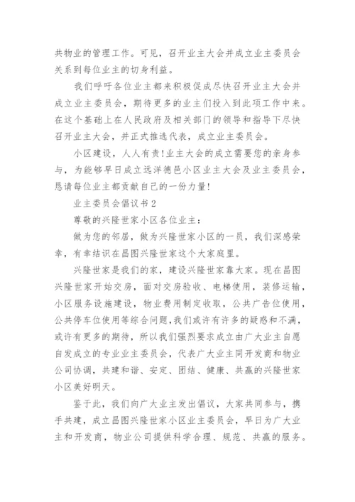 业主委员会倡议书.docx