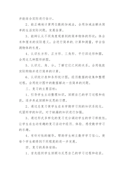 一年级数学下册期末复习计划.docx