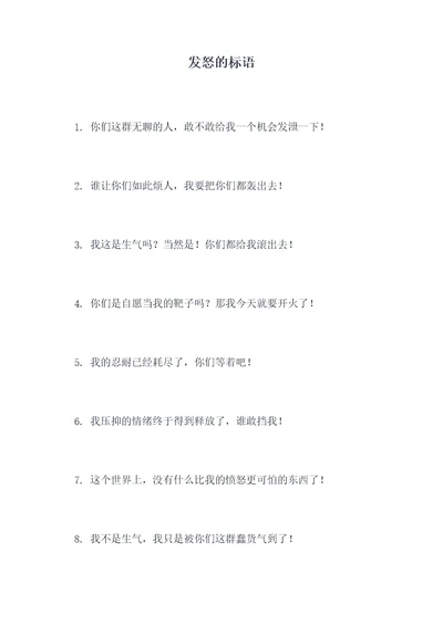 发怒的标语