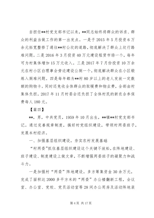 村党委书记先进事迹材料六篇.docx