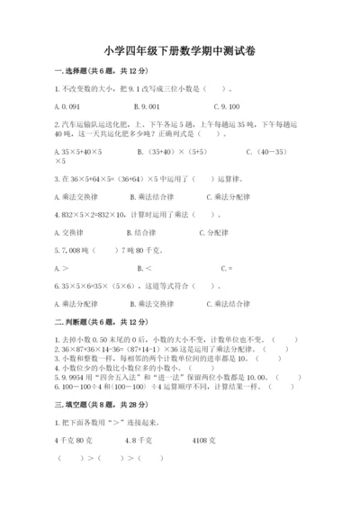 小学四年级下册数学期中测试卷a4版.docx