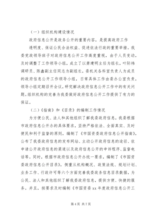 国资委XX年政府信息公开工作年度报告.docx