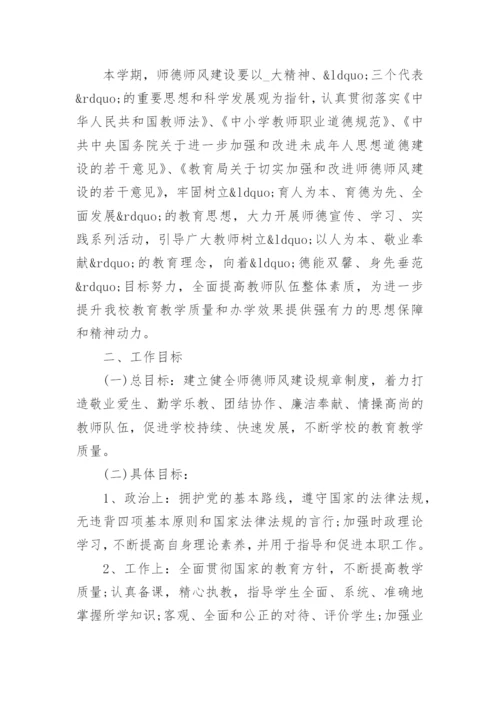 师德师风建设学习计划范文.docx