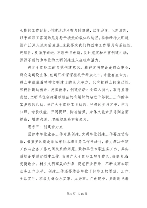 关于做好文明单位创建工作的几点认识与思考.docx