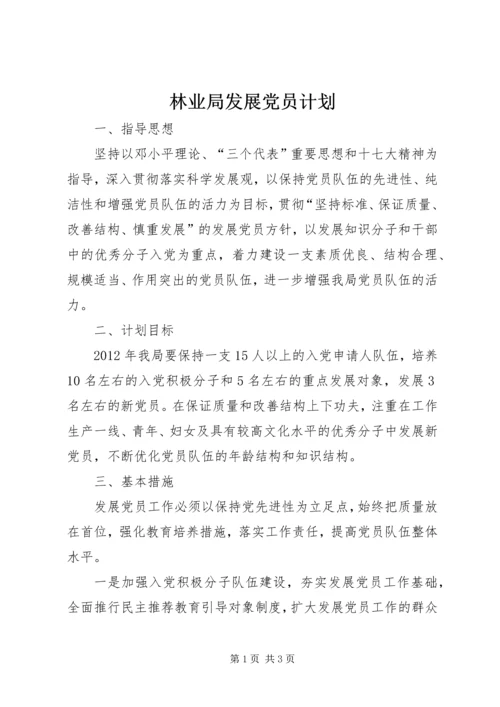 林业局发展党员计划.docx