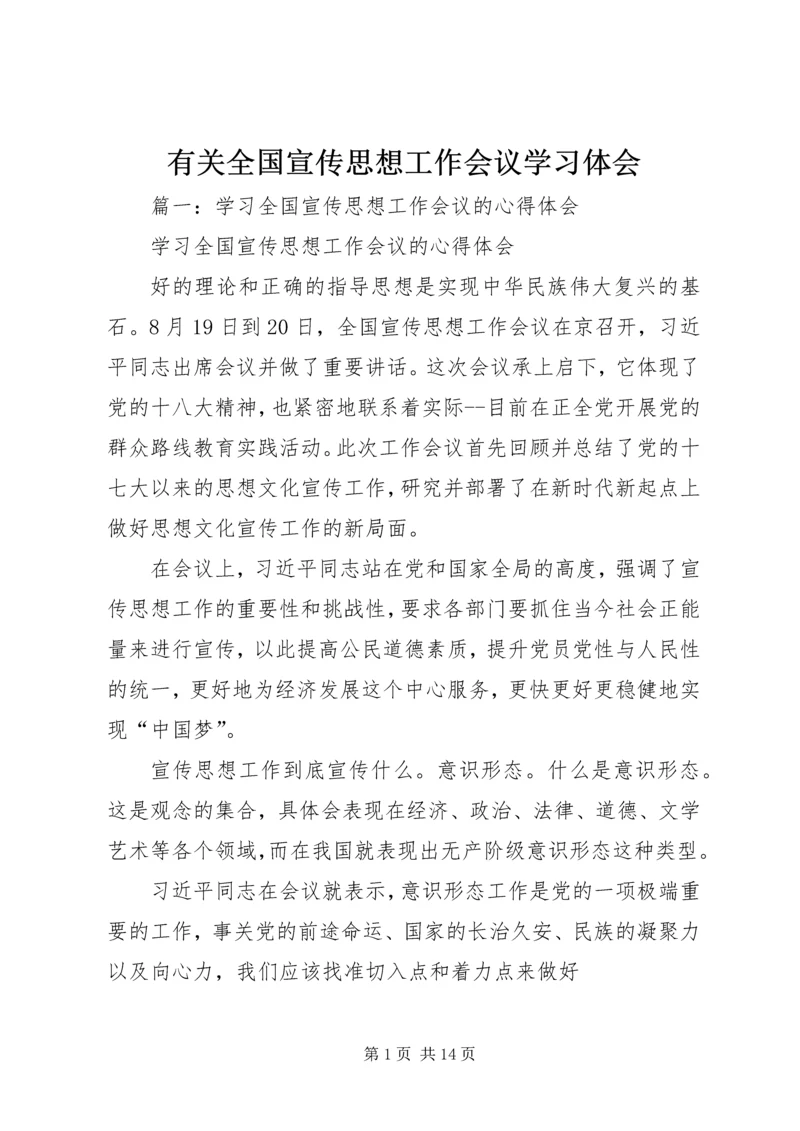 有关全国宣传思想工作会议学习体会 (3).docx