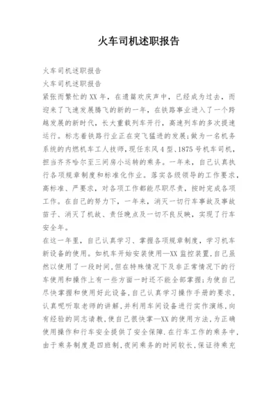 火车司机述职报告.docx