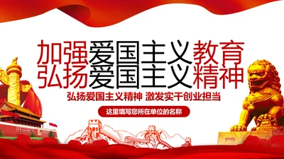 加强爱国主义教育弘扬爱国主义精神PPT模板