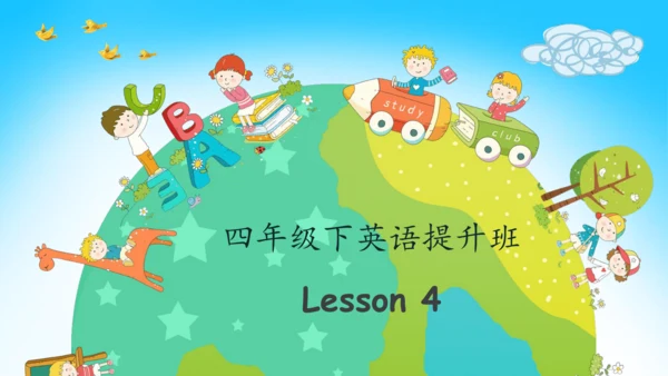 Unit 4 At the farm知识回顾汇总课件(共26张PPT)