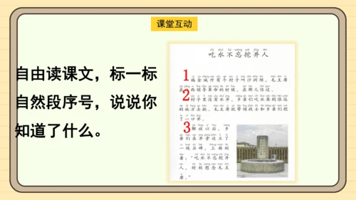 2 吃水不忘挖井人（课件）