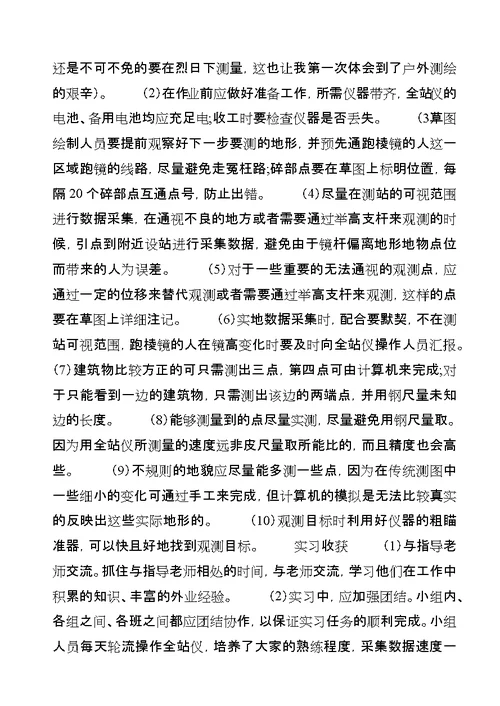 大学生测量实习报告范文