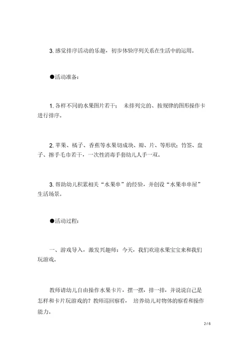 小班数学教案：水果串串屋
