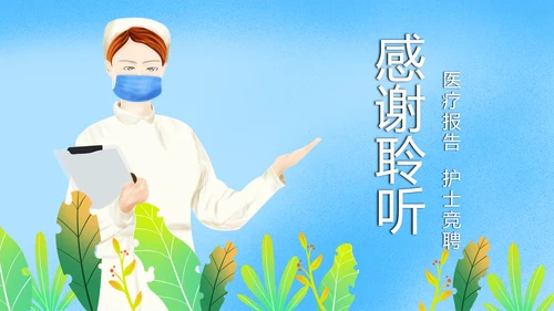 时尚医疗护士报告医学研究护士竞聘PPT模板