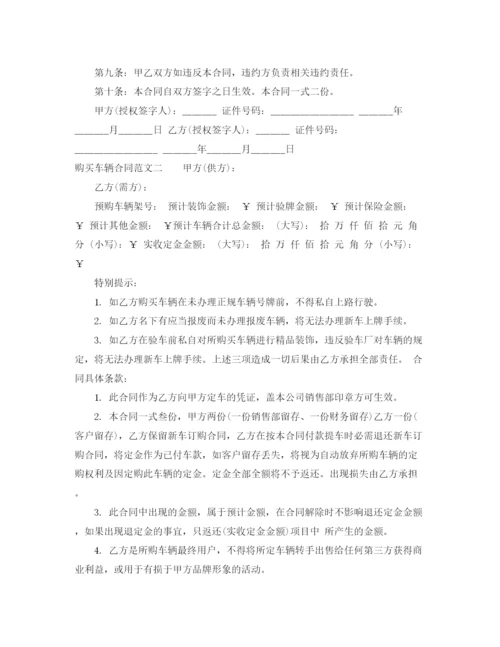 2023年购买车辆合同范本.docx