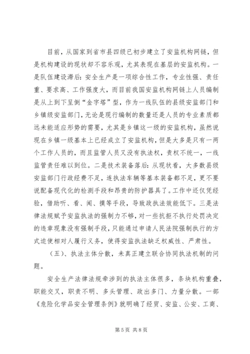 基层安监部门监管工作的调研报告.docx