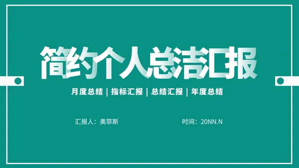 简约个人总结汇报PPT模板