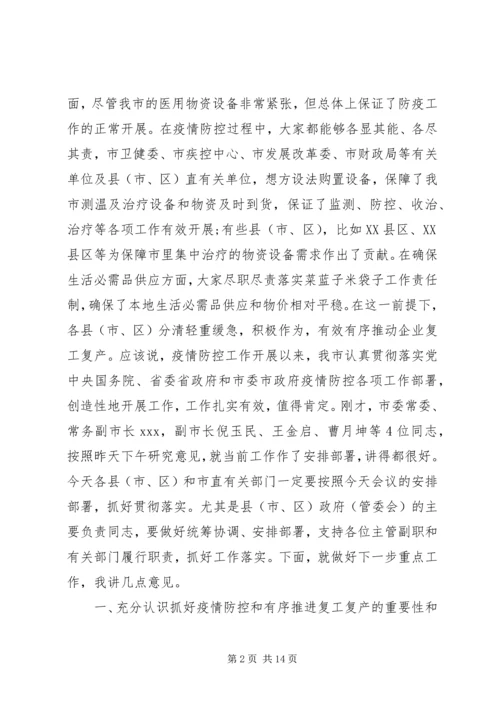 在疫情防控和复工复产等重点工作推进会上的讲话.docx