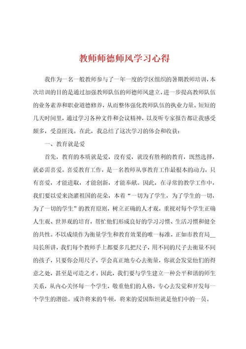 教师师德师风学习心得