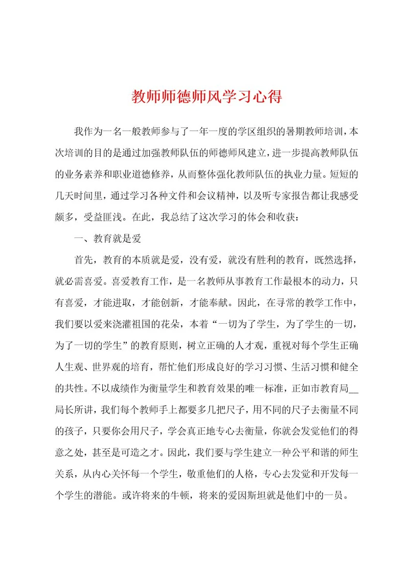 教师师德师风学习心得
