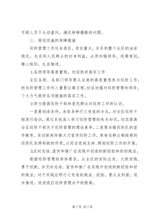 社区十一五巡防工作规划 (2).docx