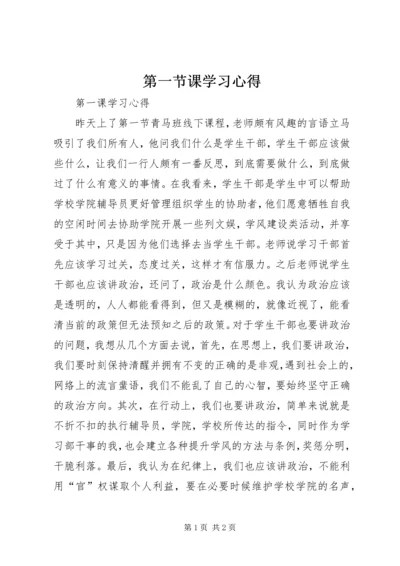 第一节课学习心得.docx