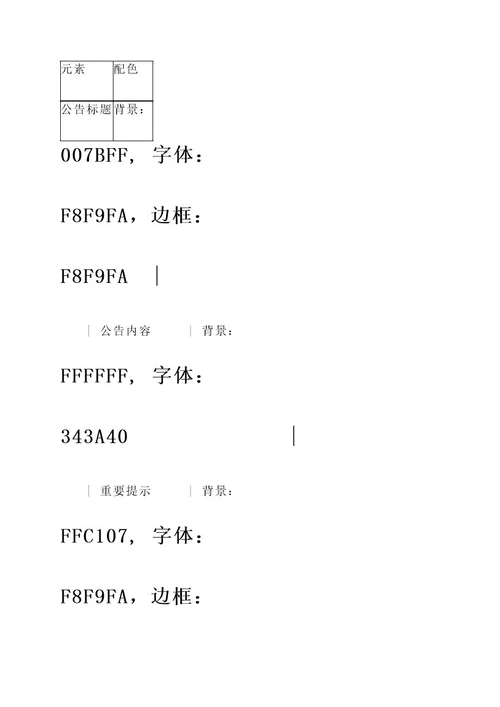 公司公告栏配色设计方案