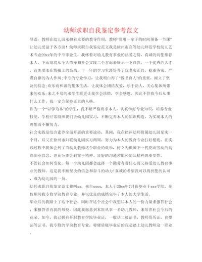 精编幼师求职自我鉴定参考范文.docx