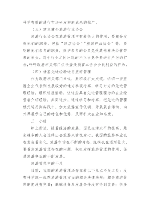 旅游管理中的问题及对策论文.docx