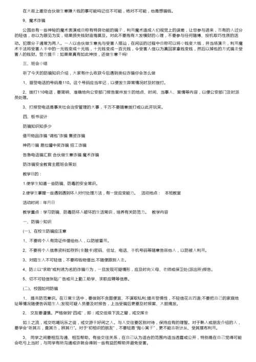 防诈骗主题班会活动策划.docx
