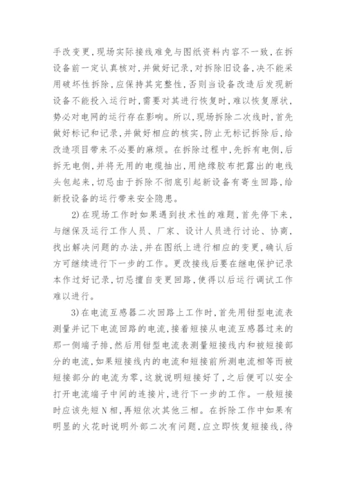 探讨如何做好变电站二次继保改造工程论文.docx