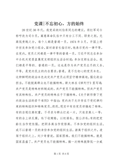 党课-不忘初心，方的始终.docx