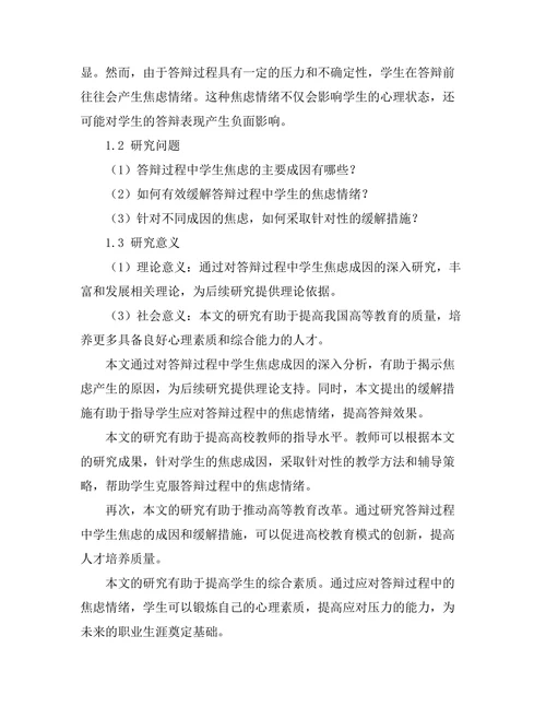 答辩过程中学生焦虑的成因与缓解措施