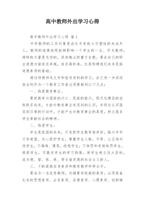 高中教师外出学习心得.docx