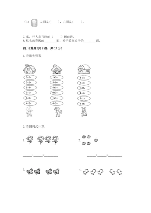 人教版一年级上册数学期中测试卷（夺冠）word版.docx