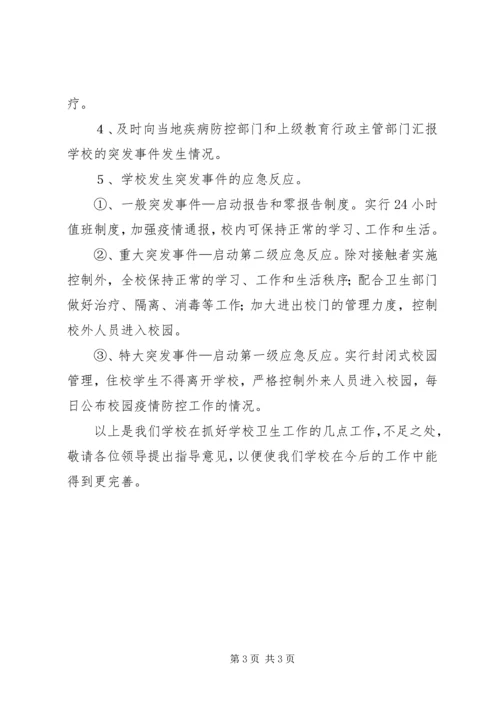 学校爱国卫生月活动汇报 (2).docx