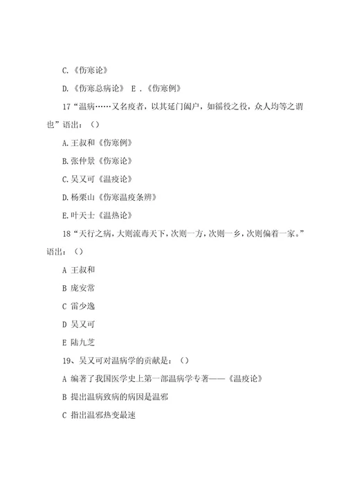 决赛《温病学》试题汇编