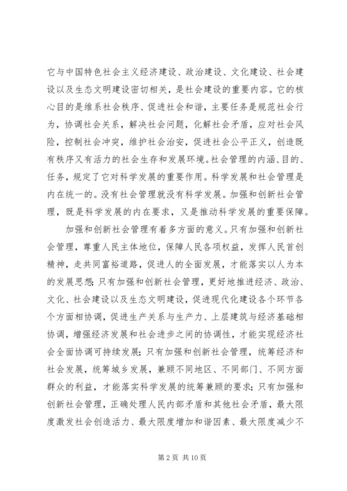 加强和创新社会管理.docx