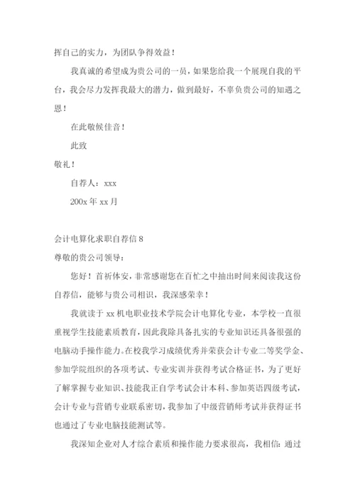 会计电算化求职自荐信.docx