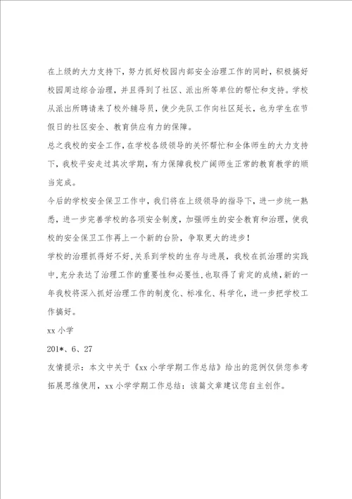 xx小学学期工作总结