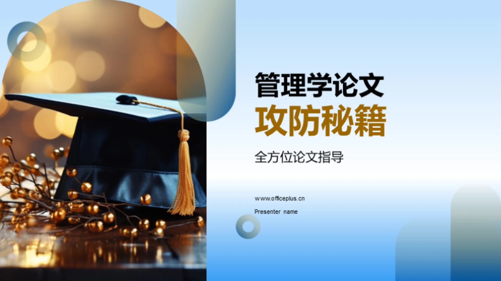 管理学论文攻防秘籍