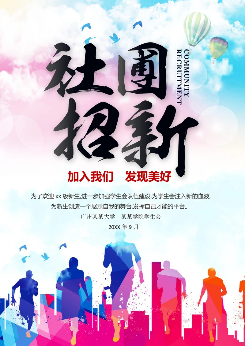 校园协会社团招新海报