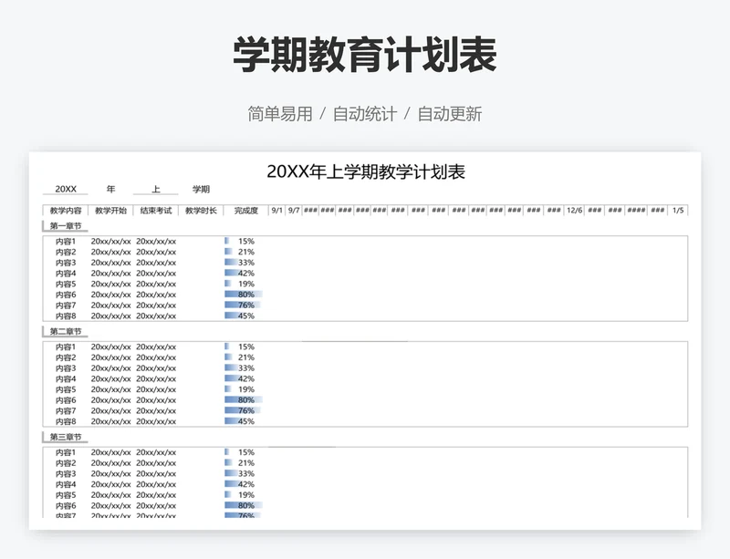 学期教育计划表