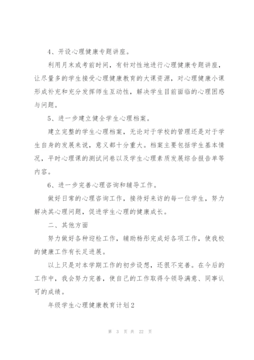 年级学生心理健康教育计划.docx