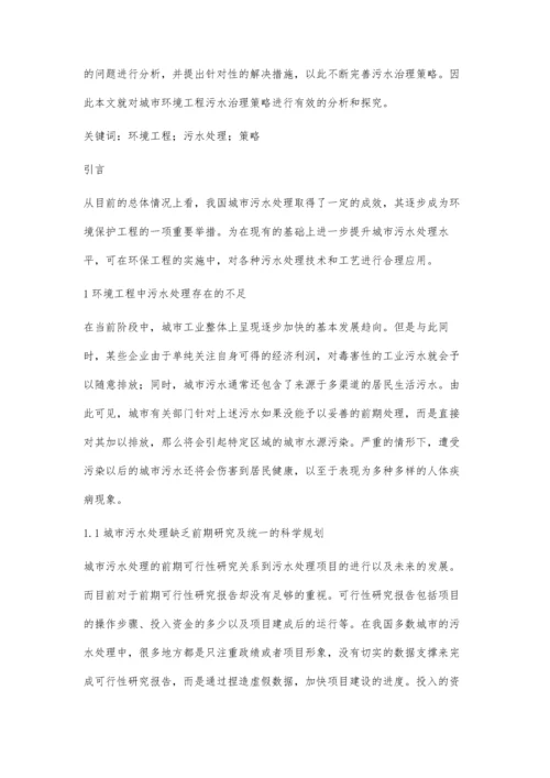 关于环境工程中污水处理策略的相关探讨.docx