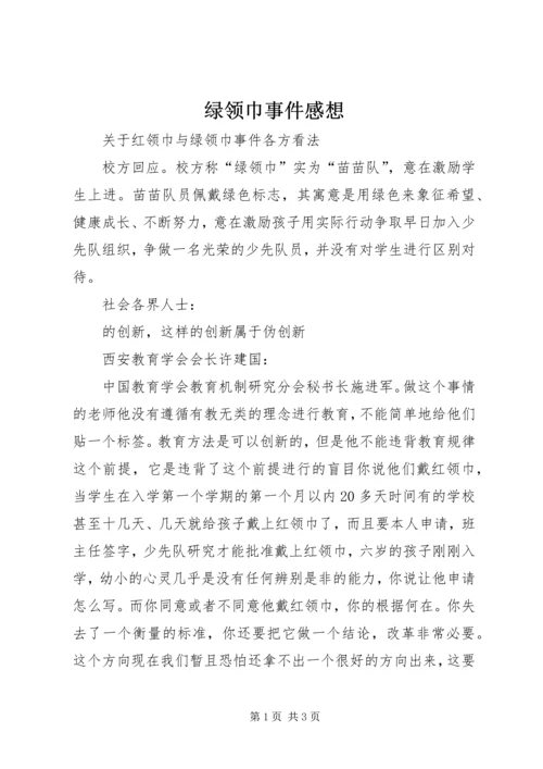 绿领巾事件感想 (2).docx