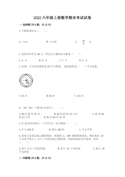 2022六年级上册数学期末考试试卷附解析答案.docx